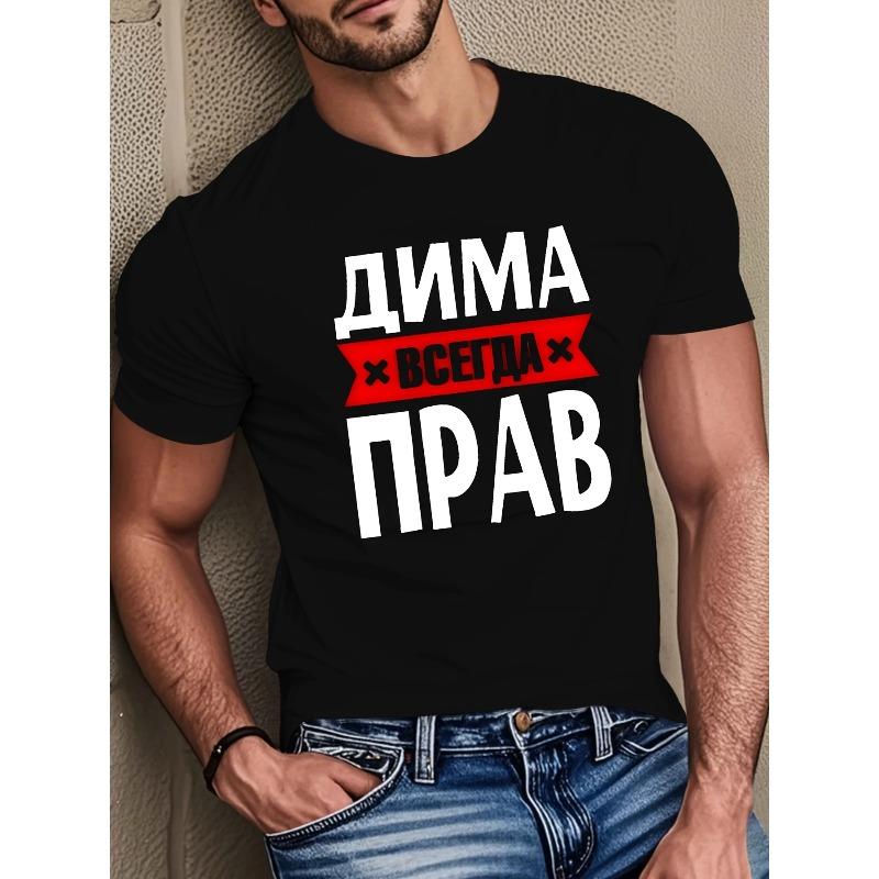 Европейский размер Мужская футболка Dima с графическим принтом и кириллическим текстом - Дышащая, отводящая влагу, всесезонная, повседневная и спортивная рубашка с кириллическими буквами