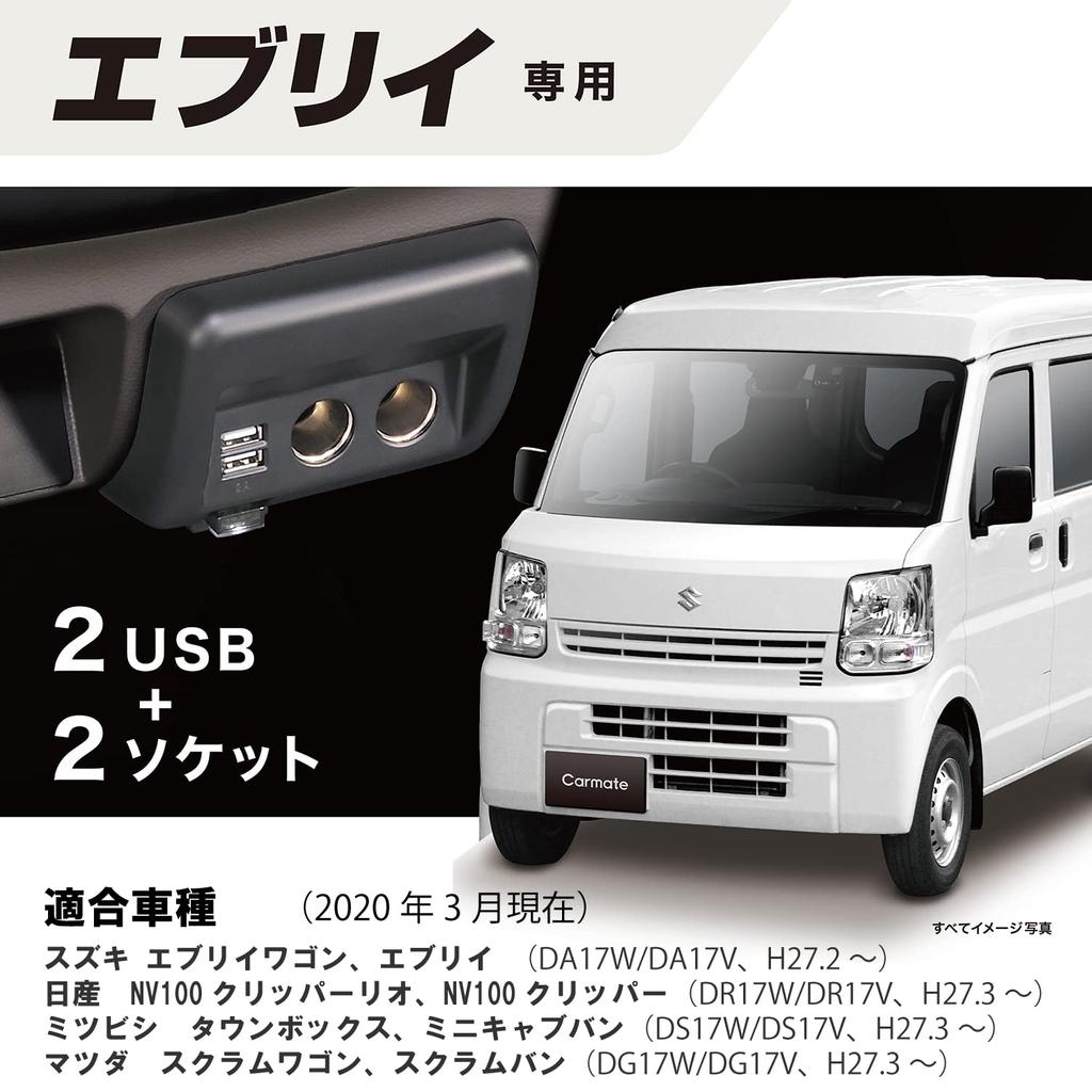 CARMATE Suzuki Every Cigarette Socket X2 USB X2 Additional Power Supply Unit Genuine Ashtray Replacement Type Black NZ585