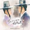 Ryu Seon Bi S Свадебная церемония Оригинальный саундтрек [cd+dvd]