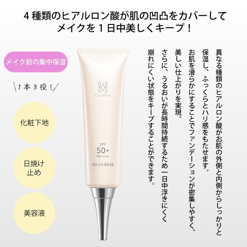 CLIMVITA 4D UV БАЗА Солнцезащитная [SPF50+ PA++++] База под макияж с уходовыми компонентами, контроль блеска, диоксид кремния, маскировка пор, 4D гиалуроновая кислота,