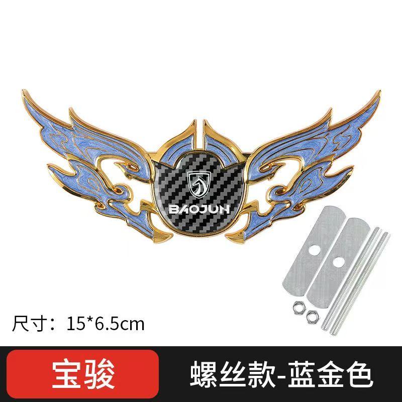 BMW mini Baojun Car Middle Net Label, Wings Metal Car Label, Modified Personalized Hood Decorative Label 15 * 6.5cm