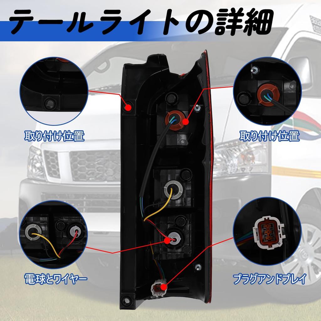 Задний фонарь Verocis для Nissan NV350 Caravan серии E26 (H24.6~Настоящее время), Включает разъем и лампочку, Оригинальная замена, Высокопрочный АБС-пластик (Осталось)