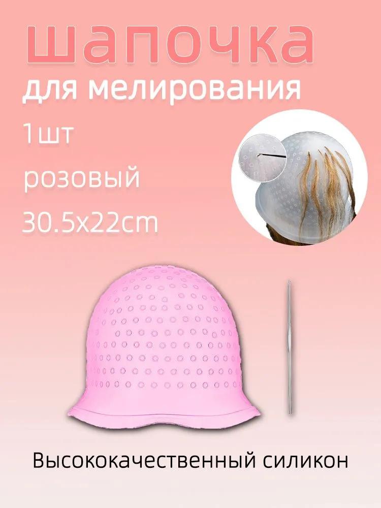 Силиконовая шапочка для мелирования волос