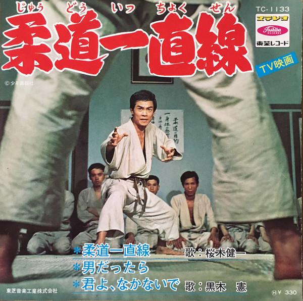 7-дюймовая пластинка КЕНИЧИ САКУРАГИ - Дзюдо Итёкусен / Если ты мужчина TC1133 TOSHIBA 1969 Япония Японские саундтреки
