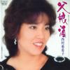 7inch Record AKIKO NISHIMURA - Chichi Musume Shu / Anata Ni Kimeta RHS461 RCA 1985 Japan Japanese Enka Used