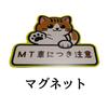 Magnetic Sticker for Cars, Beginners, MT Cars, Recording, Caution, Magnet MT Cars, Cat Pattern