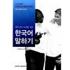 Yonsei University University Press Korean Speaking Intermediate 1 For University Lectures