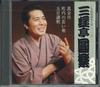 CD ENRAKU SANYUTEI (5TH) - Cd Club Meijinkai 118 FECG41716 TOSHIBA EMI Japan Japanese Comedy/Spoken Word Used