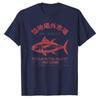 Tsukiji Outer Market Tuna Fish Japanese Kanji Vintage Distressed Print Cotton Tshirt Retro Seafood Loose Unisex Daily Casual Tee