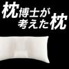 Pillow Designed by a Pillow Doctor Natural Breath Regular Type Regular Type for Those Under 180cm Tall