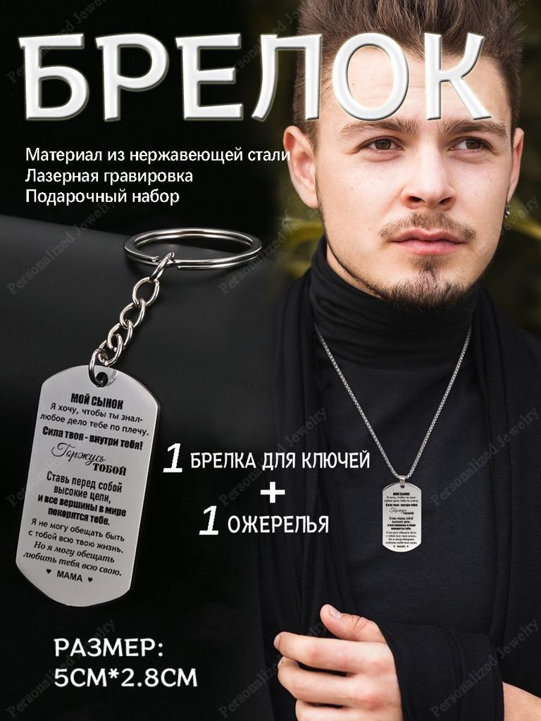 Stainless Steel Keychain and Necklace, a Gift for My Son, Engraved Emblem, Ideal Gift for Men, Couples, Boyfriend, Family & Friends