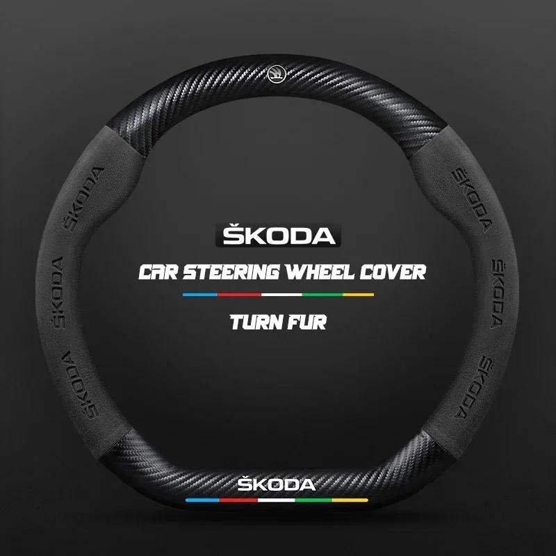 EMIW1 38CM suitable for Skoda Octavia Rapid Kodiaq Kamiq KAROQ carbon fiber suede car steering wheel cover accessories