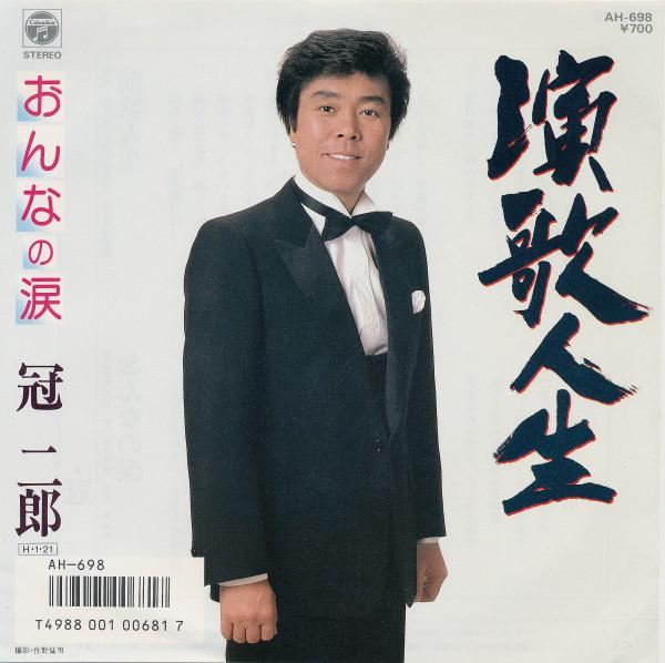 7-дюймовая пластинка JIRO KANMURI Enka Jinsei AH698 Columbia 1986 Япония Японская энка Традиционная Б/у