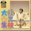 CD SANSHI KATSURA - Katsura Sanshi Daizenshu Sosakuraku KICH5522 KING Japan Japanese Comedy/Spoken Word Used