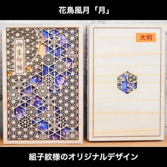 Asunaro Show-off Goshuin Book Large Size Flower Bird Wind Moon Wooden Chizu Cedar Clear Cover Made Japan Kumiko Pattern Iyo Washi