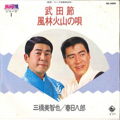 7-дюймовая пластинка MICHIYA MIHASHI, HACHIRO KASUGA - Takedabushi / Furinkazan No Uta BS3001 KING 1973 Япония Японская энка/Традиционная Б/у