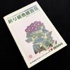 [Б/У] Танака Томоко, Сборник схем оригами "Оригами Сикиси Хякука - Коллекция работ оригами на цветочных сикиси Танаки Томоко" 1996