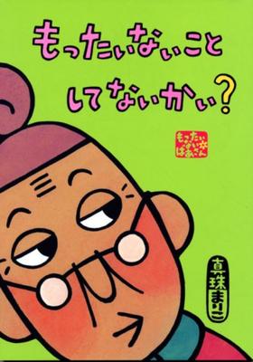 Бабушка Ты тратишь Моттайнай что-нибудь из оригинальной книжки с картинками? (Серия издательства Kodansha)