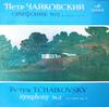 LP-пластинка ПЁТР ИЛЬИЧ ЧАЙКОВСКИЙ Симфония № 2 до минор соч.. 17 015456  1974 СССР Классика Б/У
