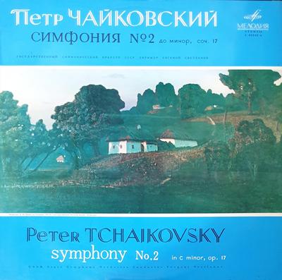 LP-пластинка ПЁТР ИЛЬИЧ ЧАЙКОВСКИЙ Симфония № 2 до минор соч.. 17 015456  1974 СССР Классика Б/У