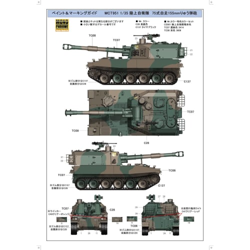 Monochrome 1/35 Scale JGSDF Type 75 Self-Propelled 155mm Howitzer Plastic Model Kit MCT951