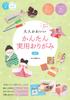 Милое и Простое Практичное Оригами для Взрослых Сделай и Используй Книга Которая Объясняет (Новый выпуск) Это! (А Техники!)