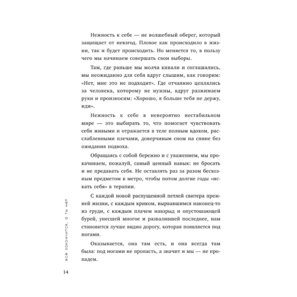 Everything Will End, But Not You: A Book of Strength, Comfort, and Support/Vso Zakonchitsya, a Ty Net. Kniga Sily, Utesheniya I Podderzhki