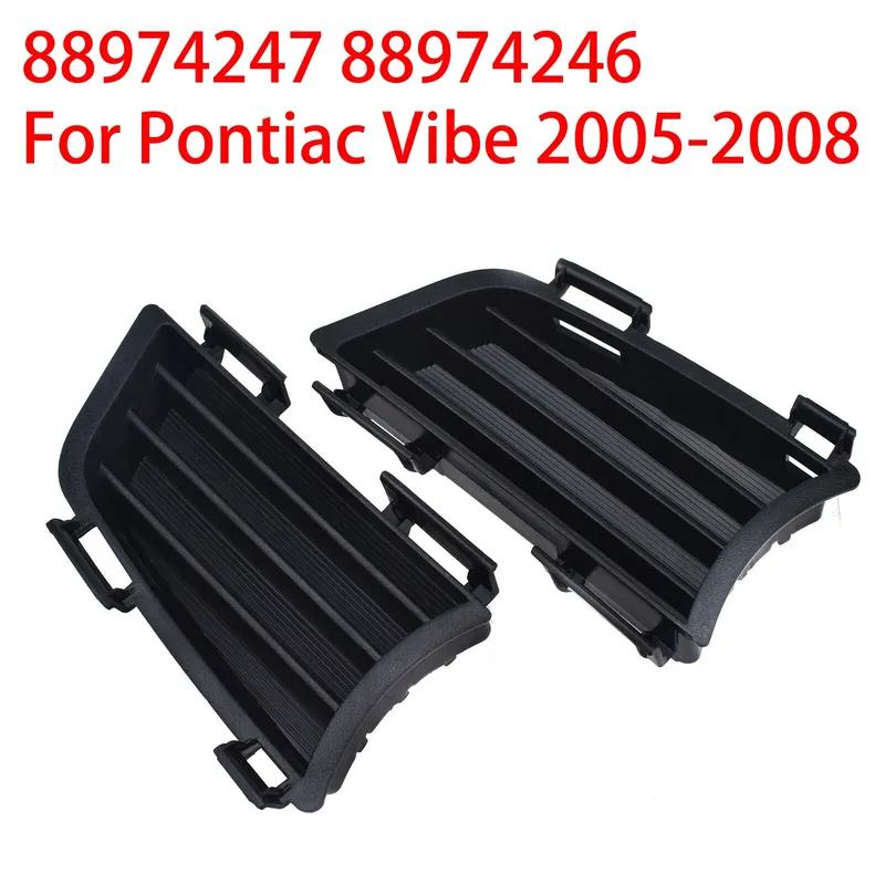 88974247 88974246 Для американской версии Pontiac Vibe 2005-2008 Автомобильный передний бампер Решетка противотуманной фары Внешние накладки Запасные аксессуары