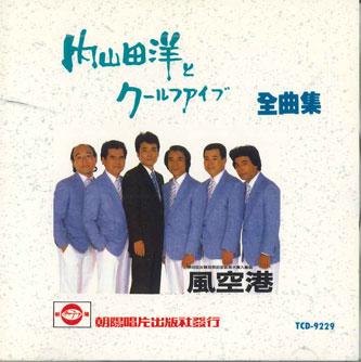 CD UCHIYAMADA HIROSHI TO COOL FIVE - Zenkyokushu TCD9229 Япония Японская Энка Б/У