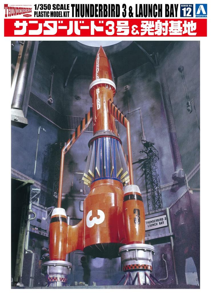 Aoshima Bunka Kyozaisha Thunderbird Thunderbird 3 Launch Base Series Plastic Model No.12 & 1/350