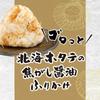 Sawada Shokuhin Goro-tto Hokkaido Scallop Burnt Soy Sauce Furikake 55g2 bags