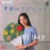 7-дюймовая пластинка REIMY Seisyun No Reglet Kimi No Tomodac AH457 COLUMBIA 1984 Япония Японский Поп-Рок Б/у