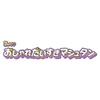 Детектив Гадалка и Любительница Моды 3 и [Bandai] Precure! Машутан, (Возраст до)