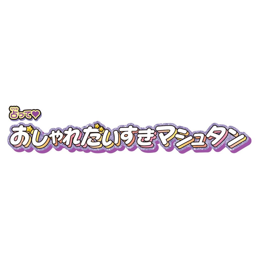 Детектив Гадалка и Любительница Моды 3 и [Bandai] Precure! Машутан, (Возраст до)