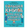 Большая книга про вас и вашего ребенка