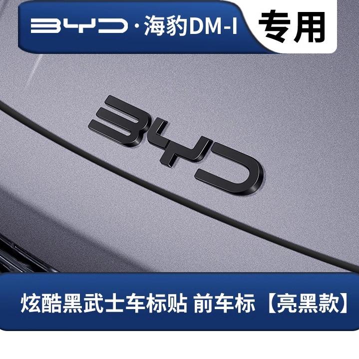 AAXX1 For BYD Seal 07 DM-i 2025 Front Emblem Decoration Rear Blackened Badge Cover Black Warrior Style Exterior Modification