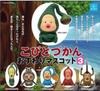 Сидящий талисман Кобито Зукан, 3 из 6 типов, игрушка-капсула Gacha Gacha [набор] (полный полный)]