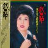 Виниловая пластинка YURIKO FUTABA  Takedabushi futabayuriko shigin kay SKA146 KING 1976 Япония Оби Японский ЭнкаТрадиционный Б/у