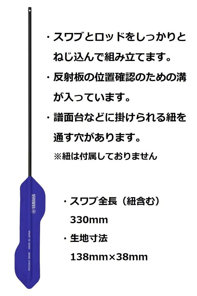 Yamaha Piccolo Swab CLSPC2