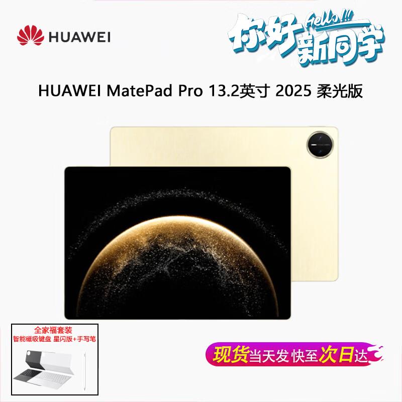 Huawei Планшет MatePad Pro 13,2 дюйма 2025 г. (Китайская версия)