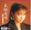 7-дюймовая пластинка ХИРОМИ ВАТАНАБЭ - Shukkou koiuta / Yume tsumi gawa CWA496 CROWN 1989 Япония Японская энка Б/у
