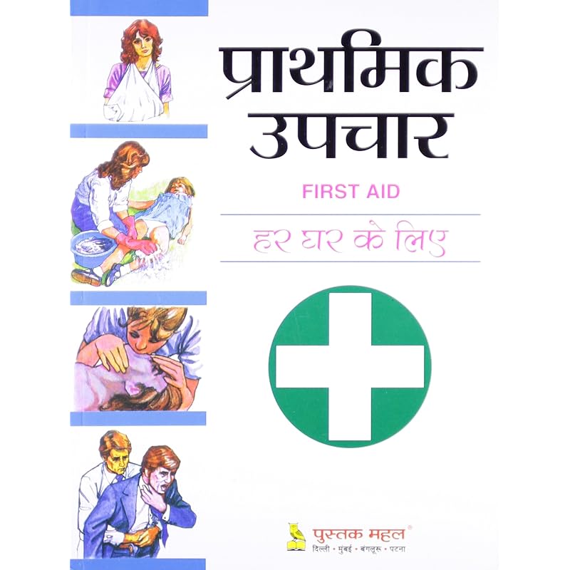 PRATHMIK UPCHAAR (FIRST AID) Update. Reading books is a kind of enjoyment.