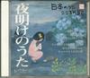 CD РАЗНЫЕ - Nihon No Uta Kokoro No Uta38 "yoake JPSN38 COLUMBIA 2005 Япония Японская Традиционная/Фольклорная Б/У