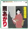 7-дюймовая пластинка MINORPHONE ORCHESTRA - Изакая / После дождя KA1257 MINORUPHONE 1983 Япония Японский Прочее Б/У