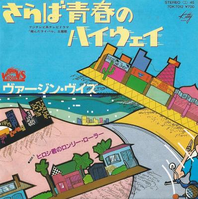 7-дюймовая пластинка VIRGIN VS Sarabaseishun No Highway 7DK7012 KITTY 1981 Япония Японский Поп-Рок Б/У