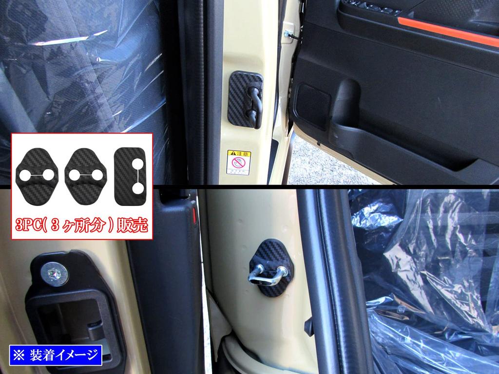 BRIGHTZ Tanto Fan Cloth LA650S LA660S Накладка на дверной фиксатор в стиле карбон 3 шт. [STRIKER-030] LA650