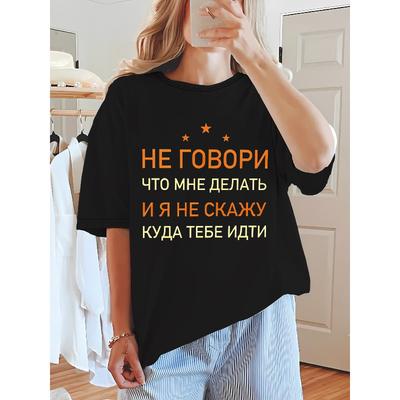 Женская повседневная русская забавная футболка с принтом текста, круглый вырез, короткий рукав, легкий летний топ