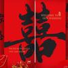 Набор свадебных баннеров «Двойное счастье»: Декор для брачной спальни, помолвки и нового дома