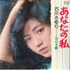 7inch Record SAYURI ISHIKAWA - Anata No Watashi / Kokoro No Tegami AA130 COLUMBIA 1975 Japan Japanese Enka Used