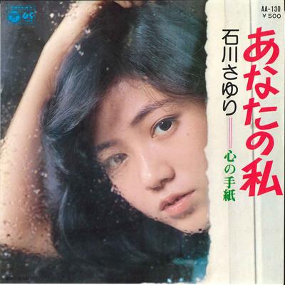 7-дюймовая пластинка SAYURI ISHIKAWA - Anata no Watashi/Kokoro no Tegami AA130 COLUMBIA 1975, Япония, японская Enka, б/у